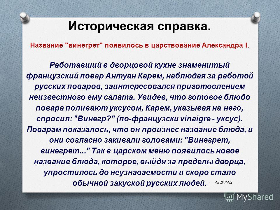 Что такое винегрет в переводе с французского Что такое винегрет в переводе с французского