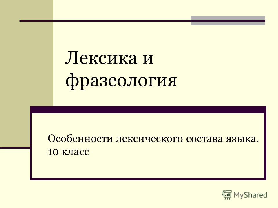 Урок русского языка в 10 классе по теме повторение о лексике русского языка