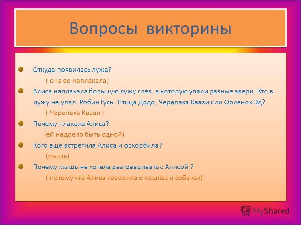 Что общего между Алисой и Буратино? ( золотой ключик) Почему Алиса решилась выпить жидкость из пузырька? ( на нем не было написано « Яд») Это кулинарное изделие иногда увеличивает рост до невероятных размеров. ( пирожок) Назовите, с помощью чего умен