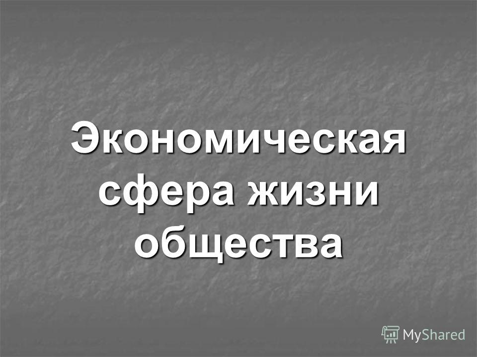 Реферат: Экономика как сфера жизнедеятельности общества Реферат: Экономика как сфера жизнедеятельности общества