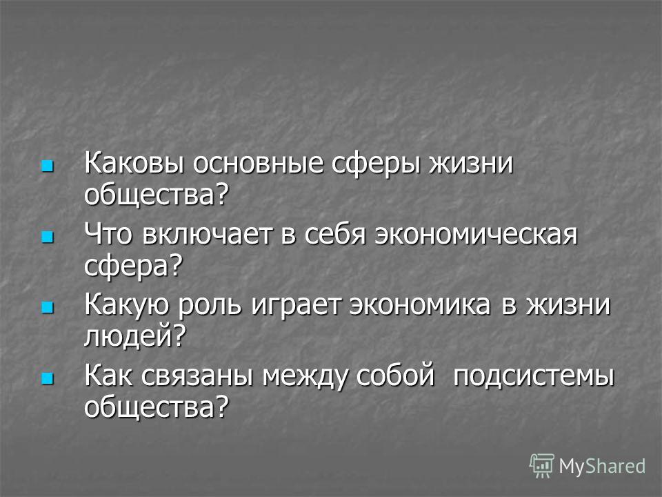 Реферат: Экономика как сфера жизнедеятельности общества Реферат: Экономика как сфера жизнедеятельности общества