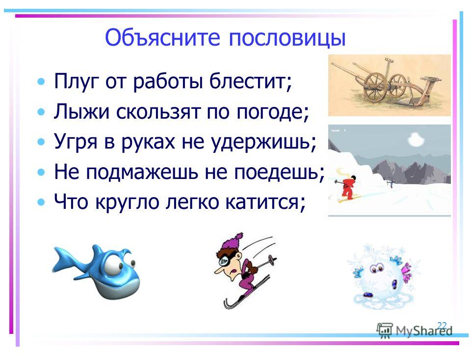 Физическое объяснение пословиц Физическое объяснение пословиц