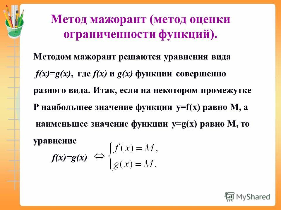 Нестандартные методы решения уравнения и неравенств проект