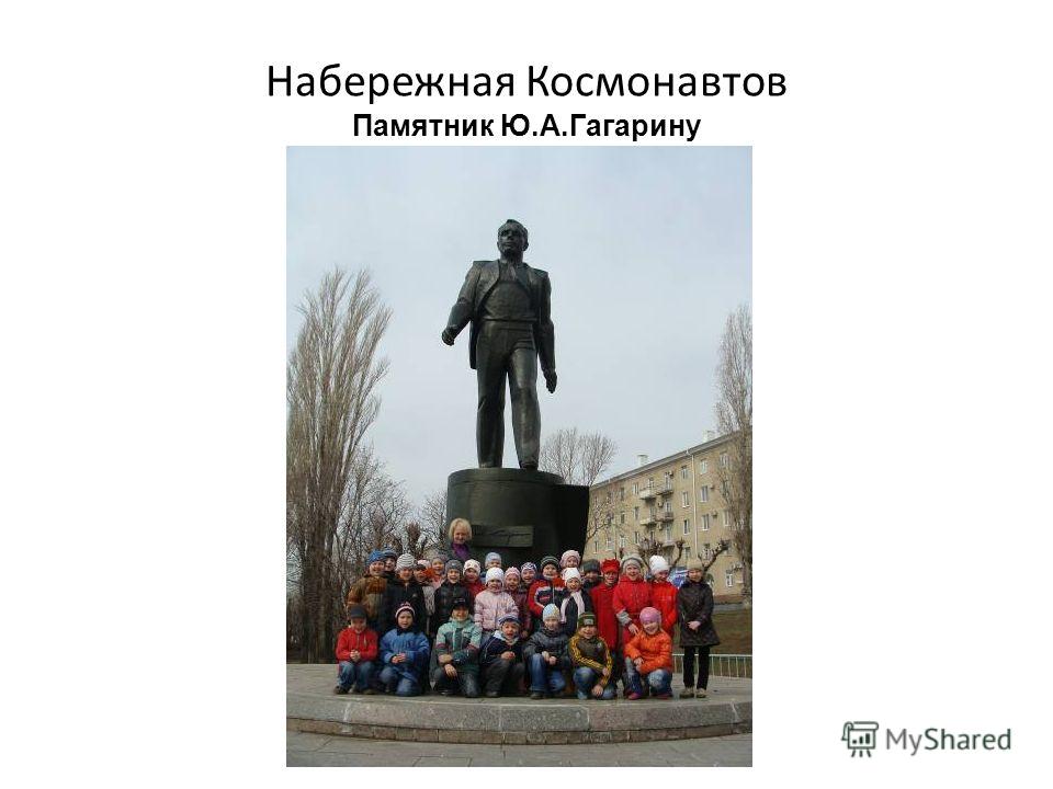 Набережная Космонавтов Памятник Ю.А.Гагарину