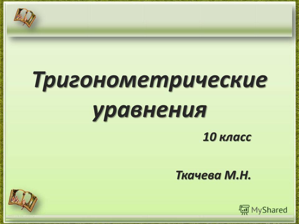 Презентация тригонометрические выражения 10 класс