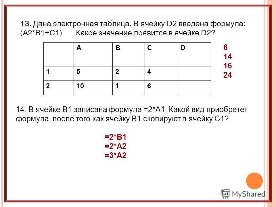 В ячейке а1 электронной таблицы записана формула d1 d2 - Вопросы и ответы
