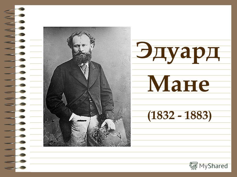 Эдуард Мане (1832 - 1883)