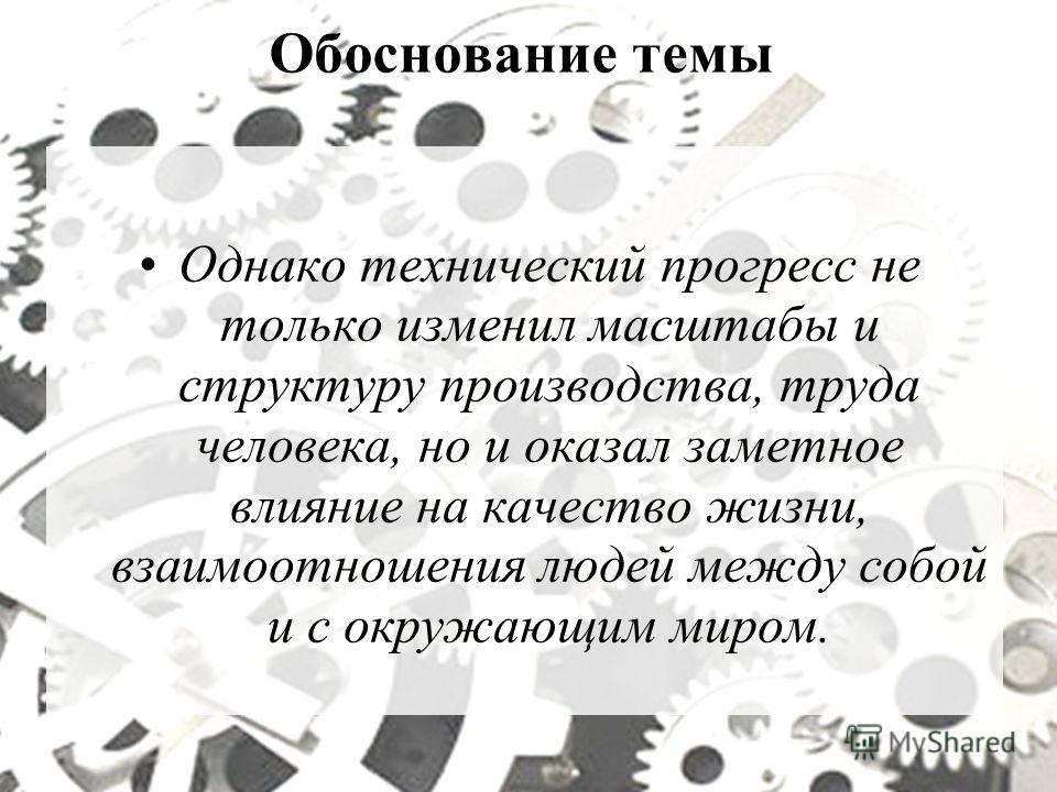 Значение технического прогресса в жизни общества презентация 6 класс