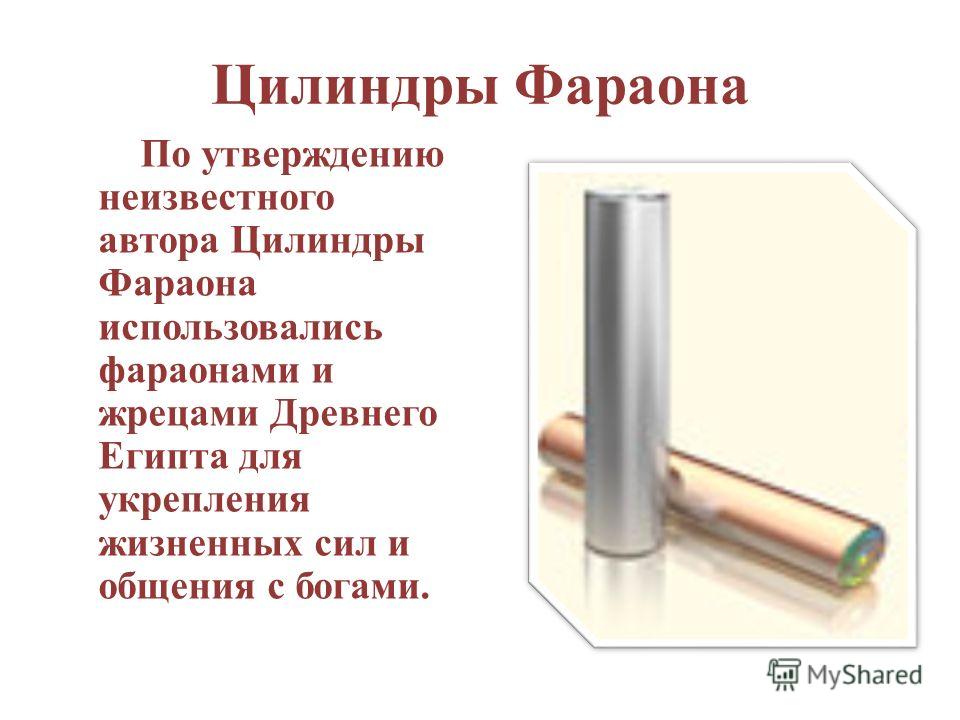 Как изготовить цилиндры фараона Как изготовить цилиндры фараона