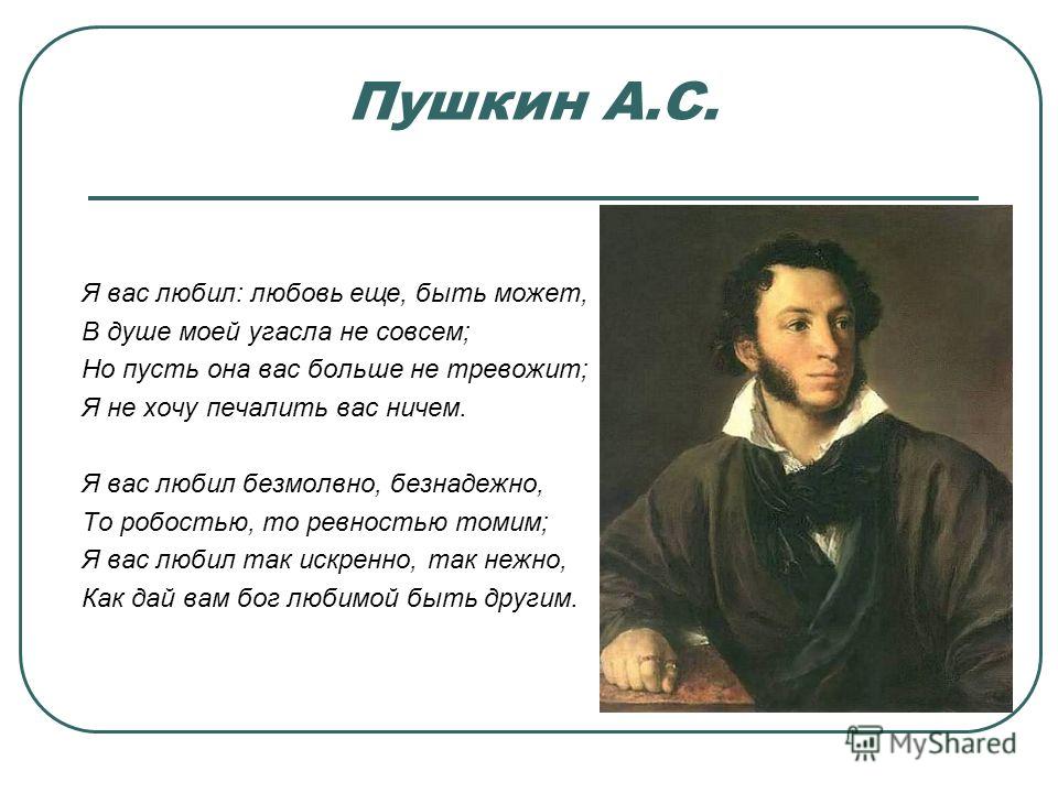 А с пушкин стих я вас люблю любовь А с пушкин стих я вас люблю любовь