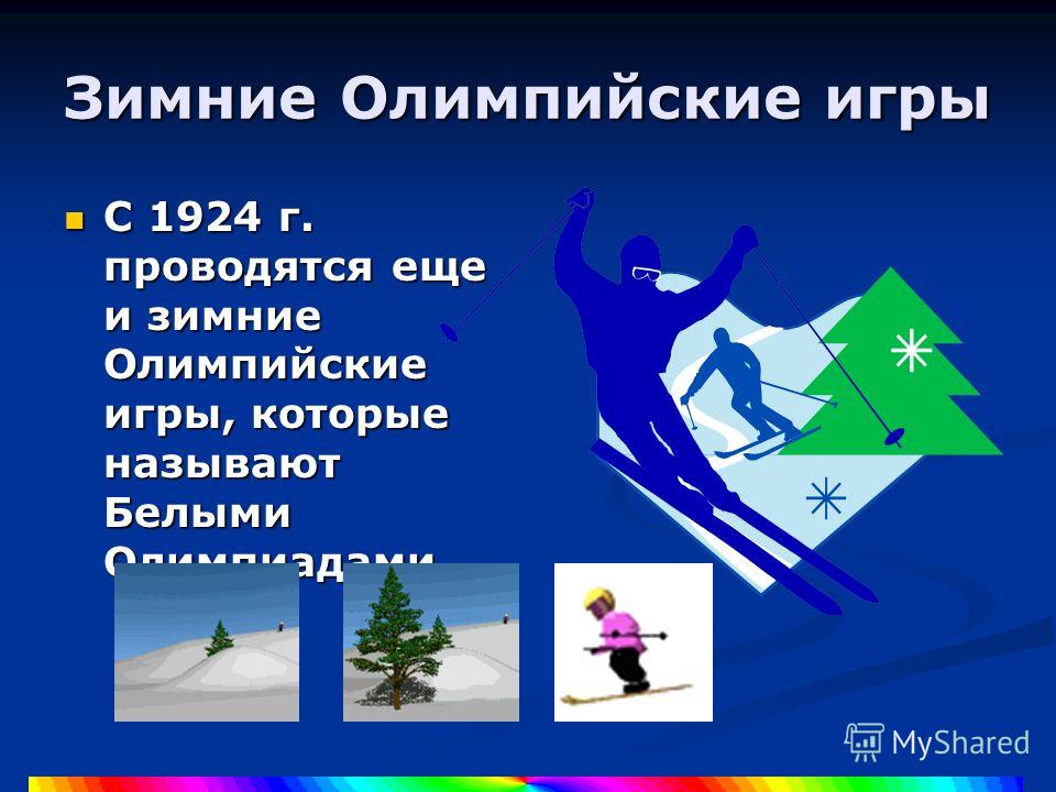 Почему олимпийские игры так назвали Почему олимпийские игры так назвали