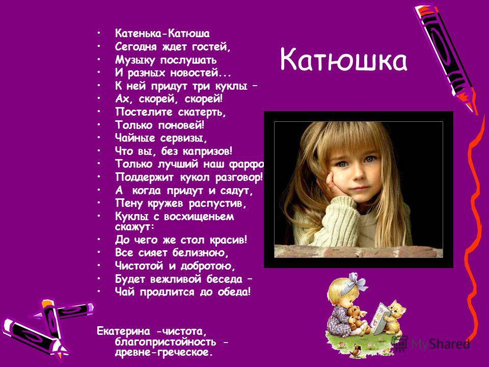 Поздравления с именем катюша Поздравления с именем катюша