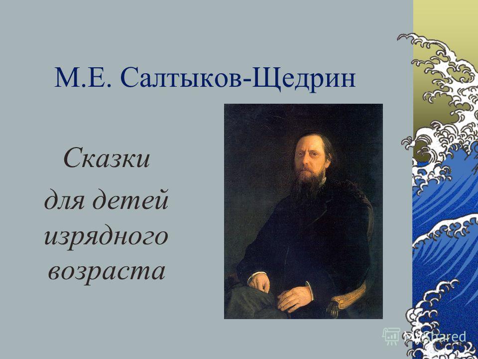 Салтыков сказки для детей изрядного возраста краткое содержание Оформление дома в собственность, свидетельство о. - superdoms