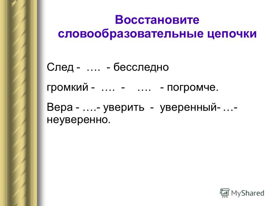 Примеры словообразовательных пар Фрагменты словообразовательных примеров были утеряны восстанови их Фрагменты словообразовательных примеров были утеряны восстанови их Фрагменты словообразовательных примеров были утеряны восстанови их Презентация словообразование наречий