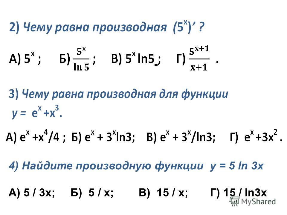 4) Найдите производную функции y = 5 ln 3x А) 5 / 3x; Б) 5 / x; В) 15 / x; Г) 15 / ln3x