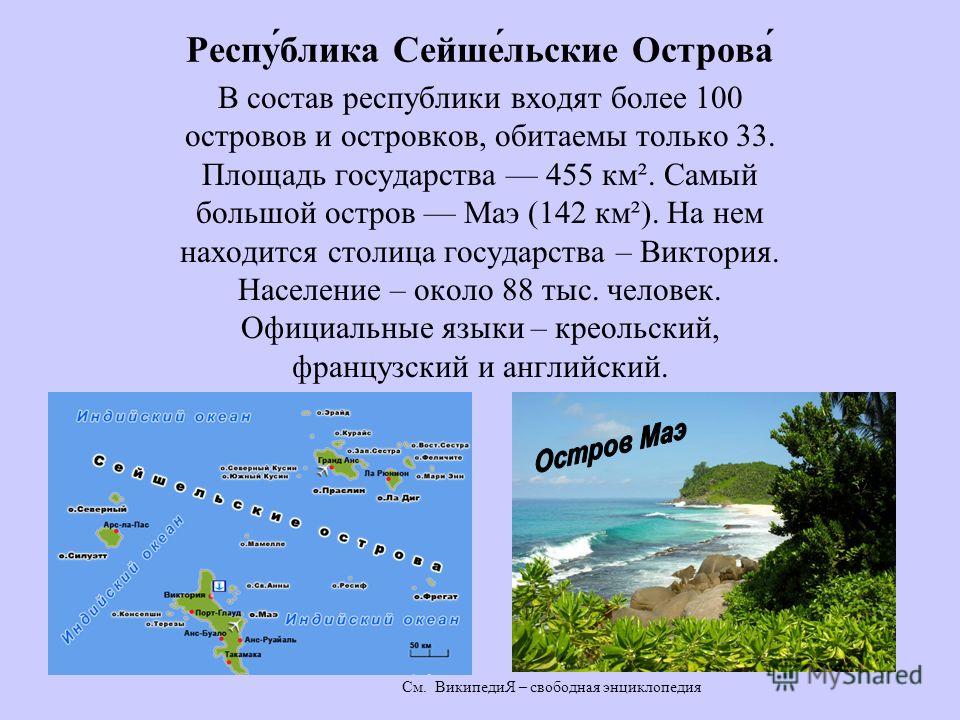 Острова сейшелы где находятся в какой стране