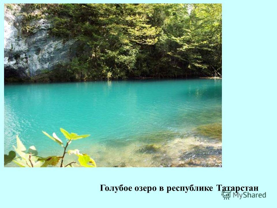Голубое озеро в республике Татарстан