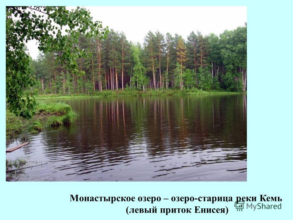 Монастырское озеро – озеро-старица реки Кемь (левый приток Енисея)