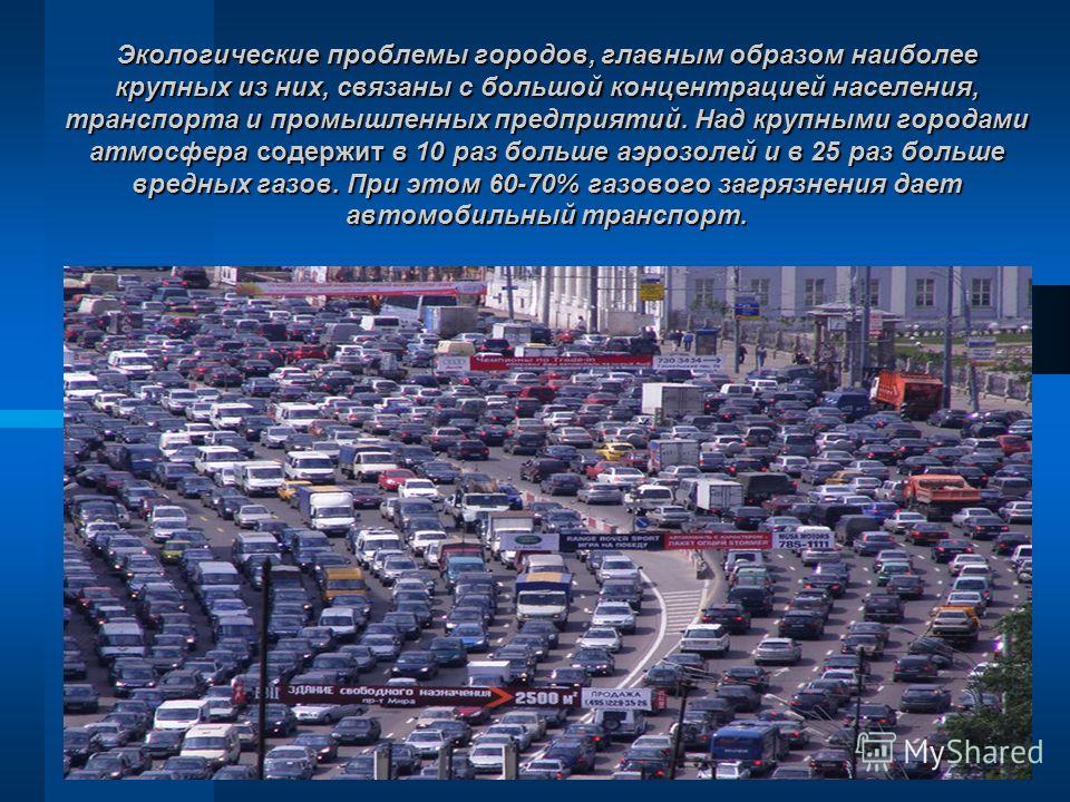 Экологические проблемы городов Экологические проблемы городов