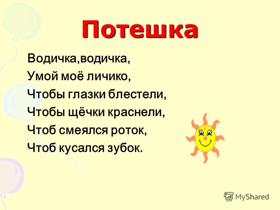 Водичка водичка умой мое личико стишки Водичка водичка умой мое личико стишки