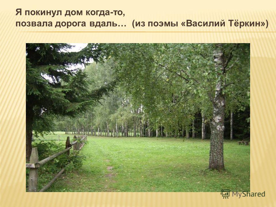 Стих я покинул дом когда-то Стих я покинул дом когда-то