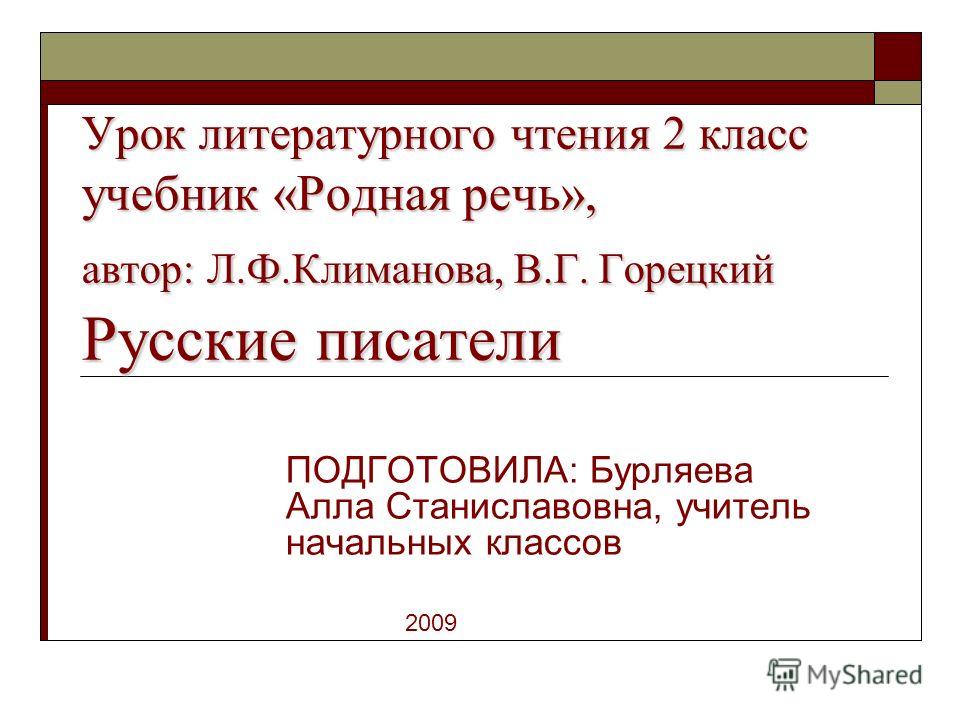 Русский язык 2 класс л.ф.климанова урок