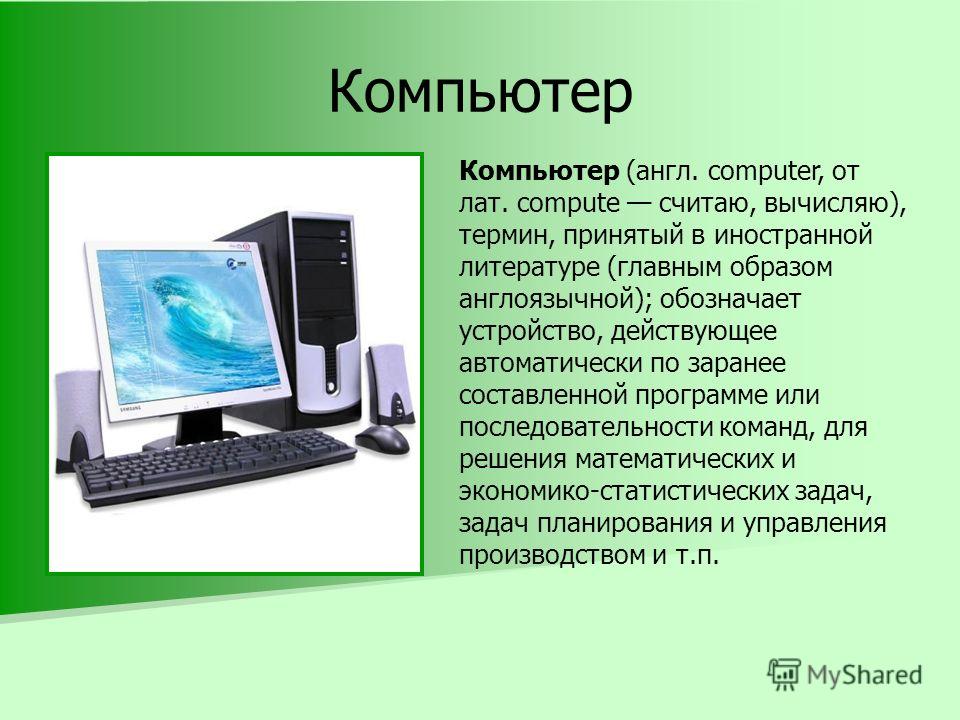 Презентация по информатике на тему я покупаю компьютер 8 класс