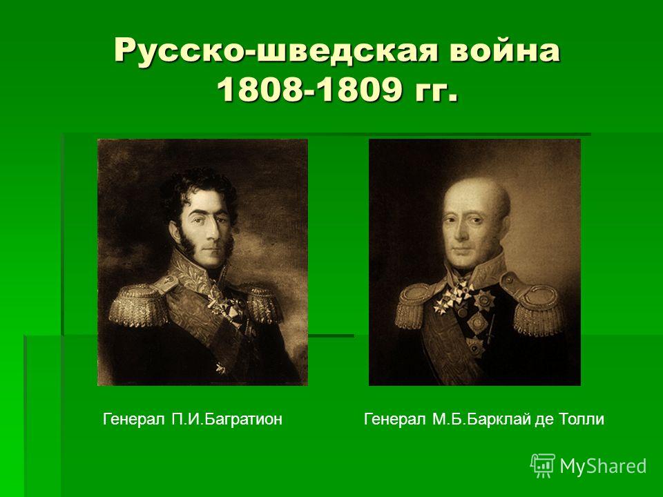 Русско-шведская война 1808-1809 гг. Генерал П.И.БагратионГенерал М.Б.Барклай де Толли