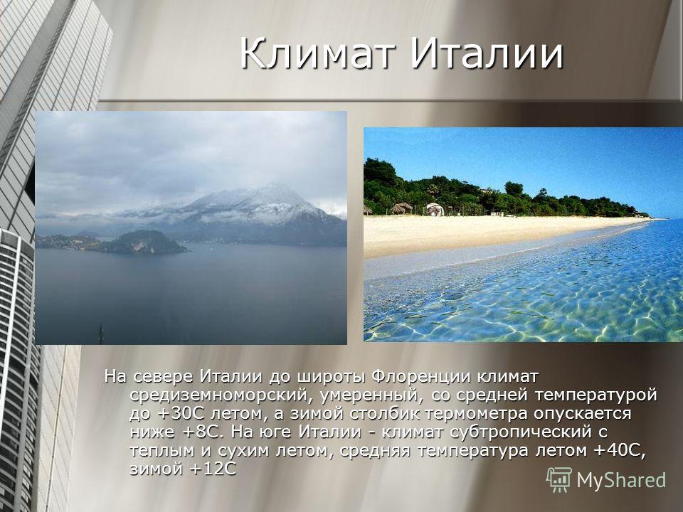 Климат Италии
