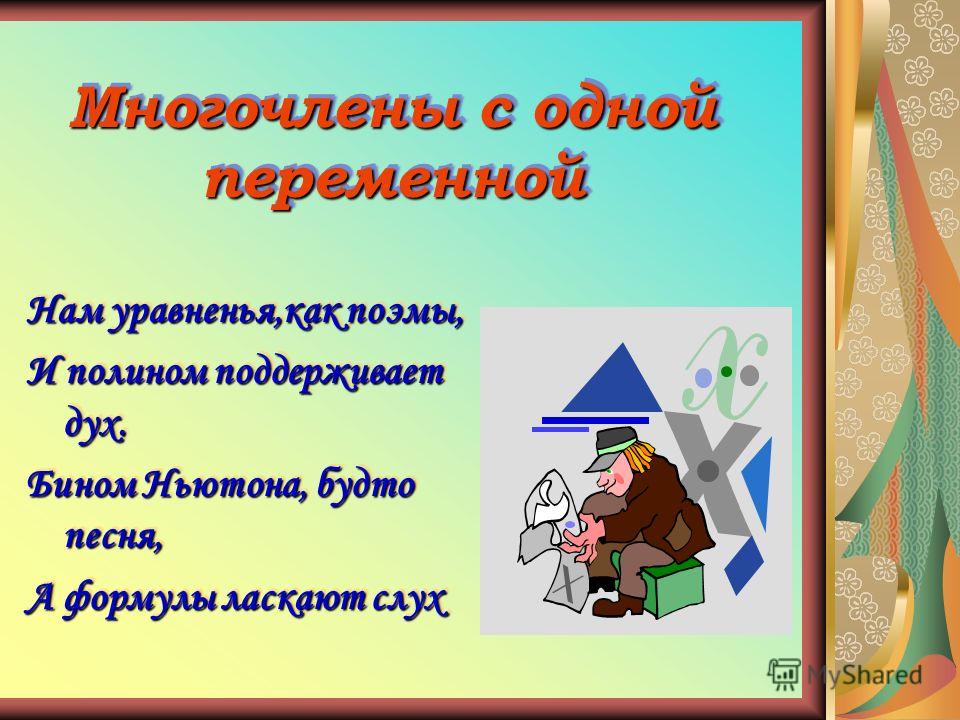 Дипломная работа: Алгоритмы с многочленами