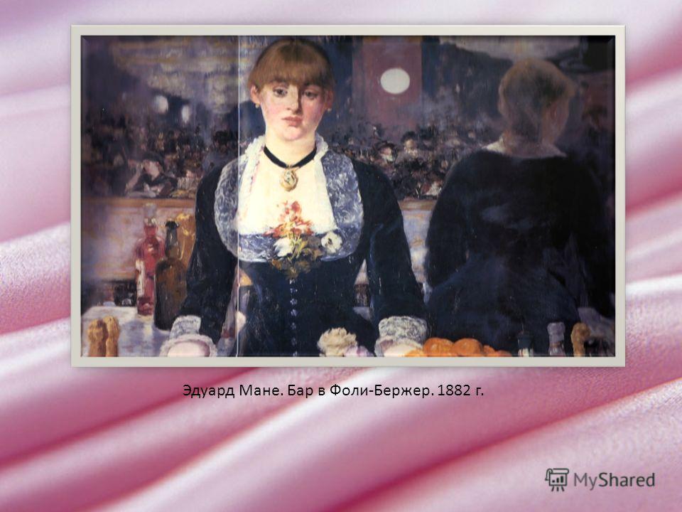 Эдуард Мане бар в Фоли Бержер 1882