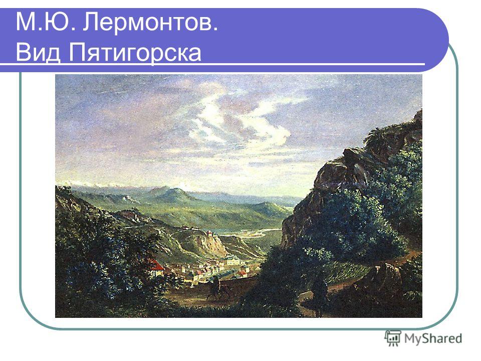 Стих по пятигорску Стих по пятигорску