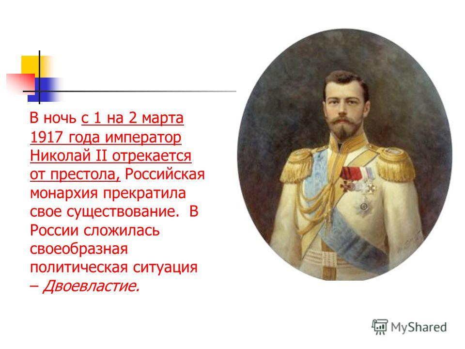 В ночь с 1 на 2 марта 1917 года император Николай II отрекается от престола, Российская монархия прекратила свое существование. В России сложилась своеобразная политическая ситуация – Двоевластие.