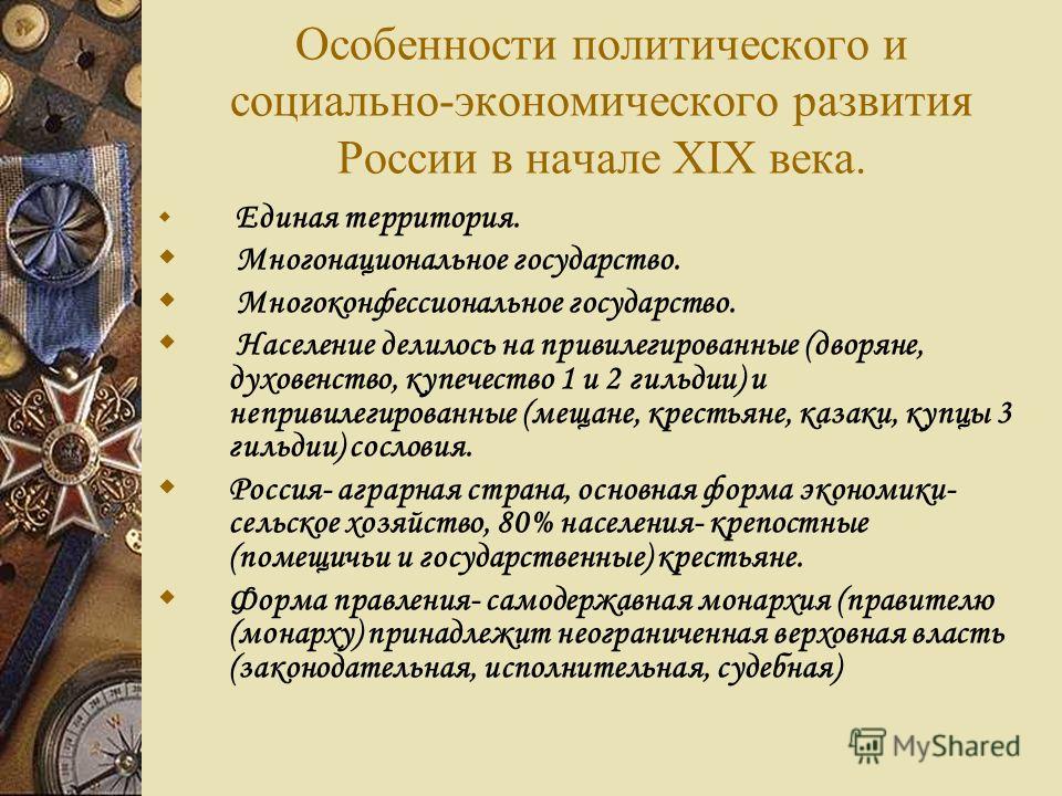 Российское государство в первой половине 19 века Российское государство в первой половине 19 века