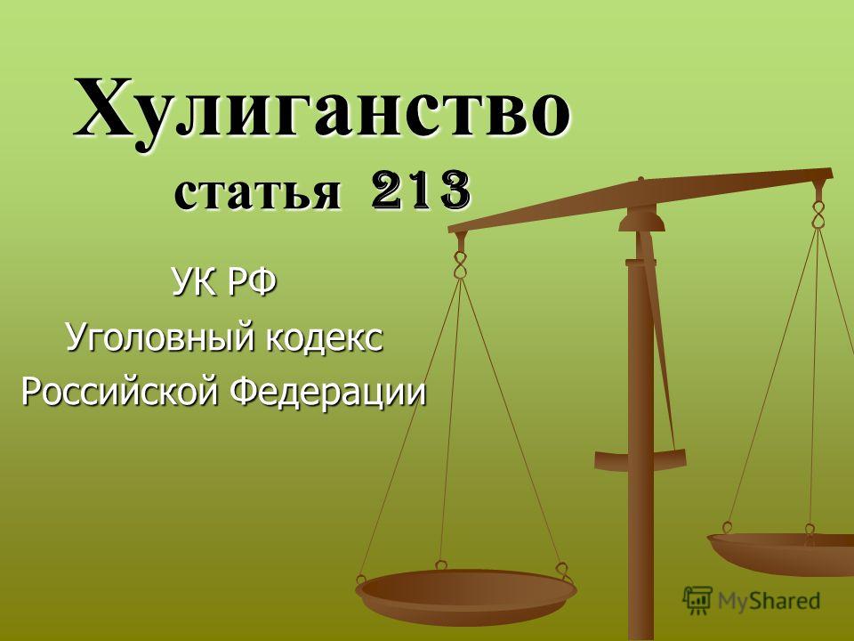 Хулиганство статья 213 УК РФ Уголовный кодекс Российской Федерации
