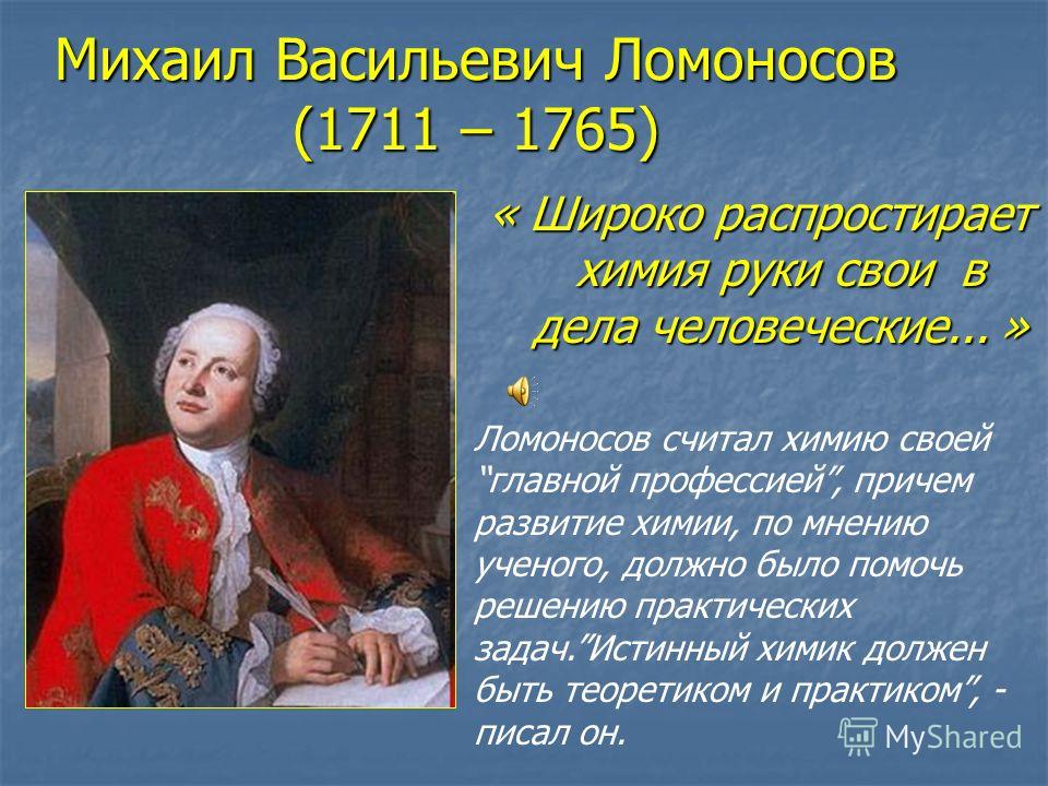 Как ломоносов сам определял свою профессию