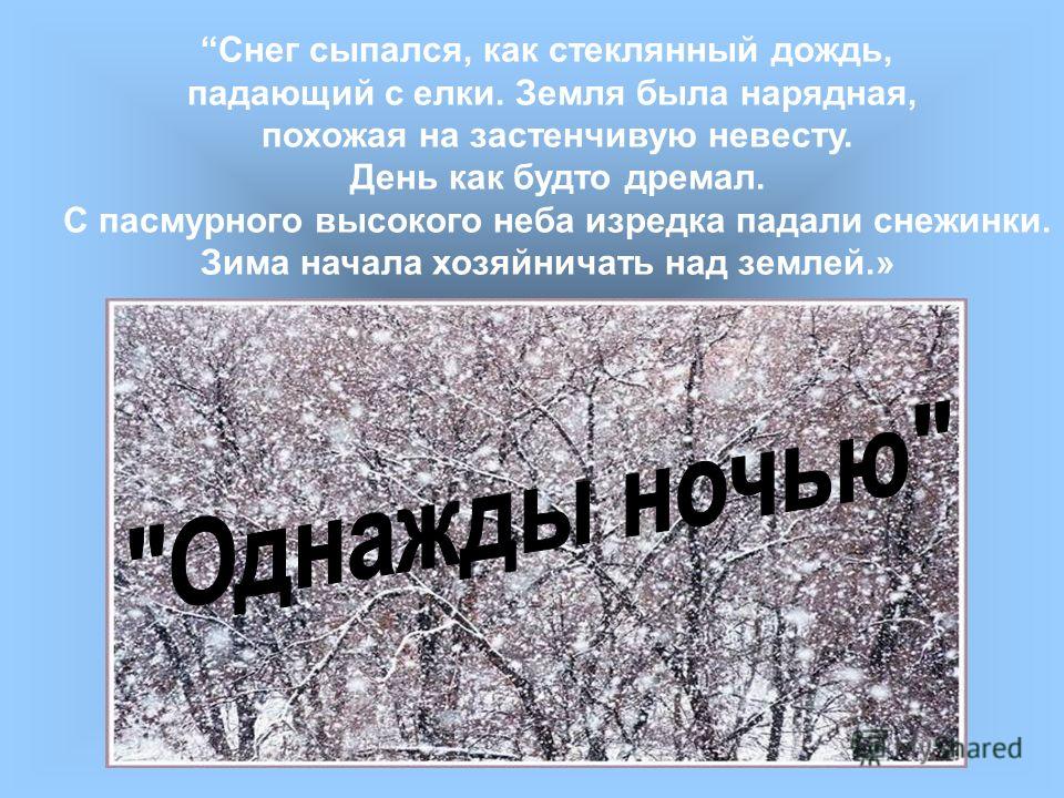 Их замечательный проект сыплет снегом Презентация на тему: "Снег сыпался, как стеклянный дождь, падающий с елки. Земля
