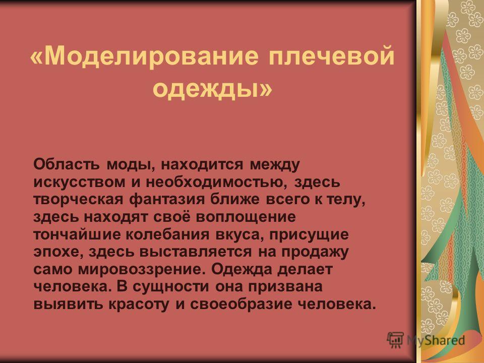 Реферат по теме Моделирование женской одежды Реферат по теме Моделирование женской одежды