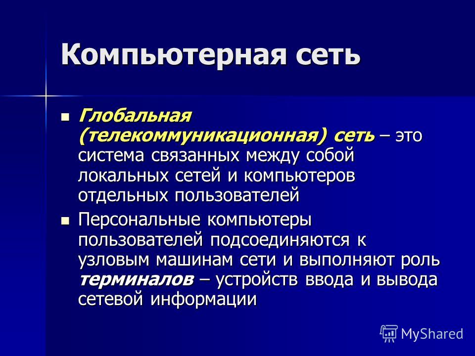 Сетью называется связанный Сетью называется связанный