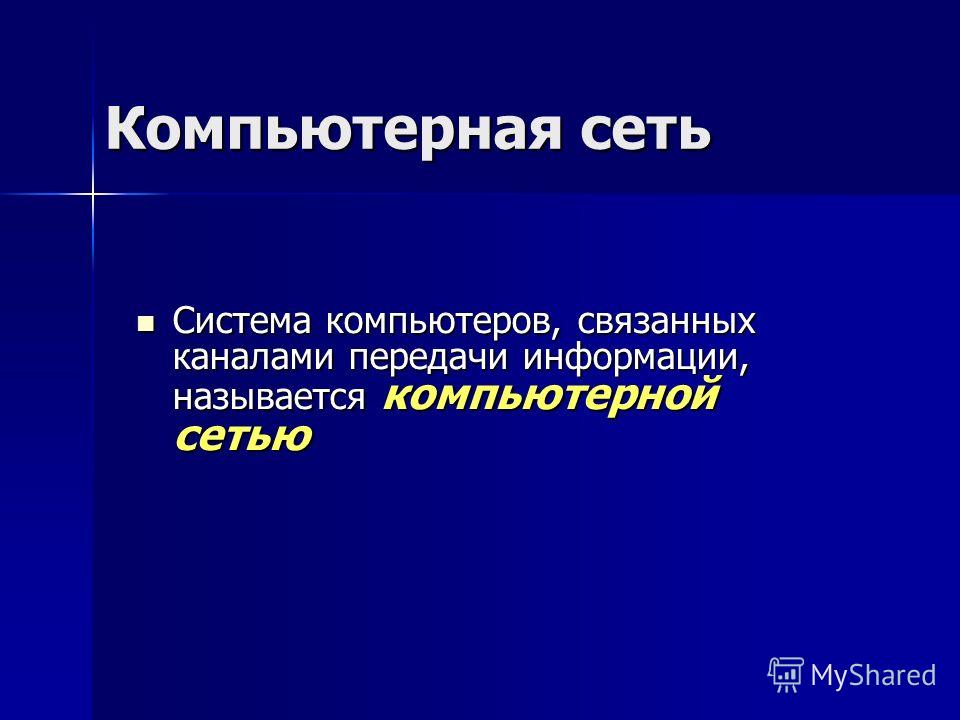 Компьютеры связанные каналами передачи информации Компьютеры связанные каналами передачи информации