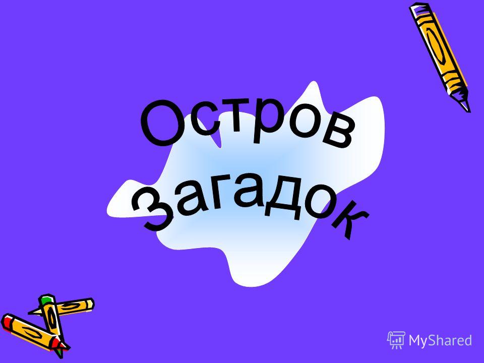 Презентация как ее легко сделать Презентация как ее легко сделать