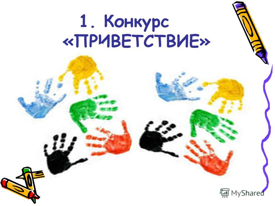 Приветствия команд КВН 1. Конкурс Приветствие