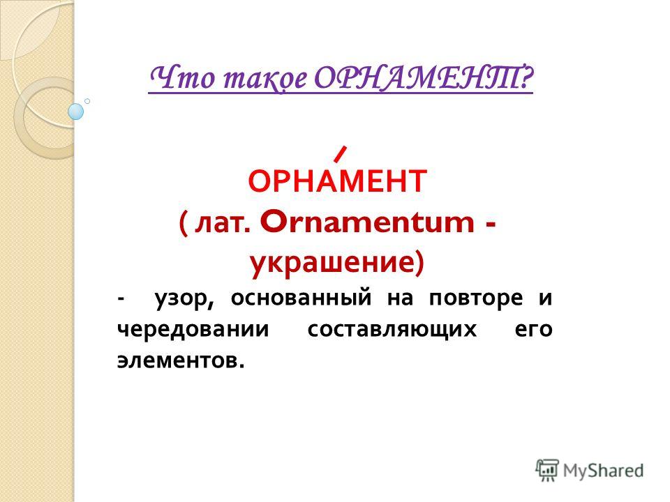 Орнаменты для 5класса