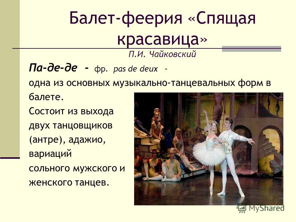 Презентация На Тему Балет Спящая Красавица Чайковского