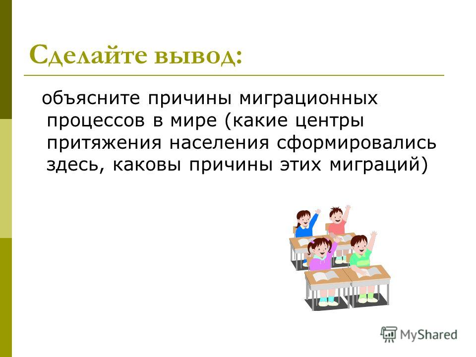 Как сделать вывод для презентации Как сделать вывод для презентации