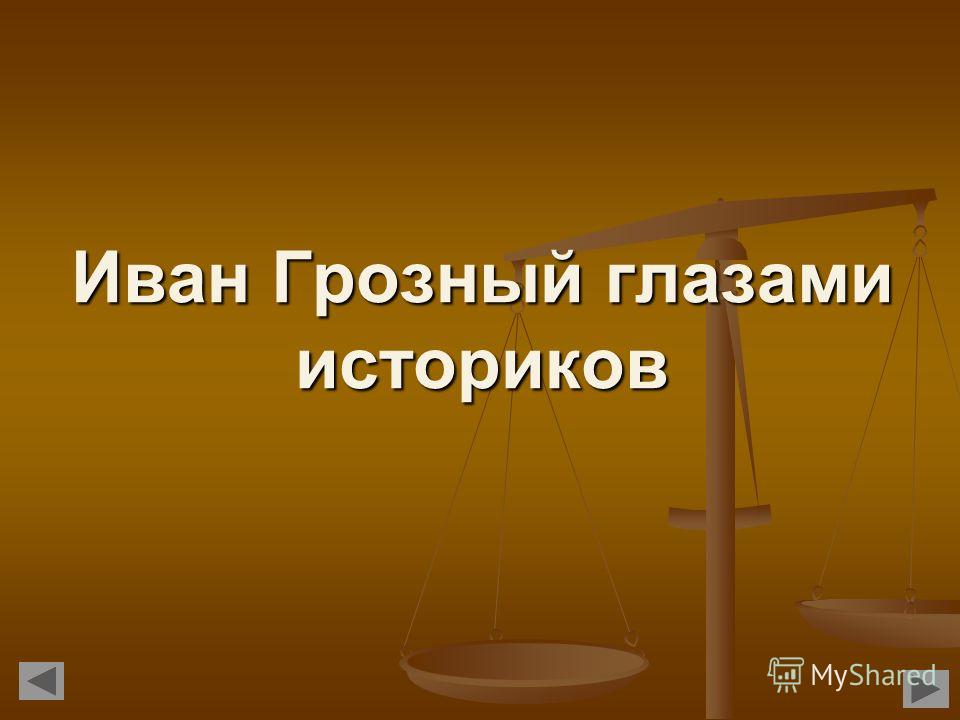 Реферат: Анализ периода правления Ивана Грозного