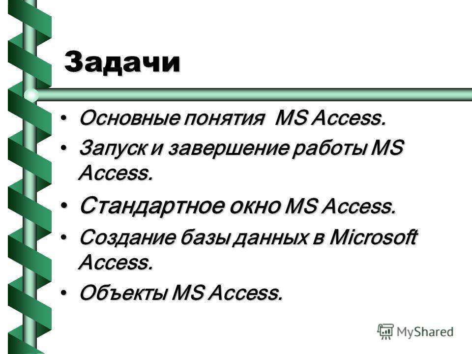 Задачи Основные понятия MS Access.Основные понятия MS Access. Запуск и завершение работы MS Access.Запуск и завершение работы MS Access. Стандартное окно MS Access.Стандартное окно MS Access. Создание базы данных в Microsoft Access.Создание базы данн