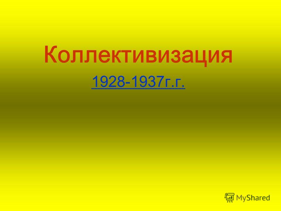 Коллективизация 1928-1937г.г.