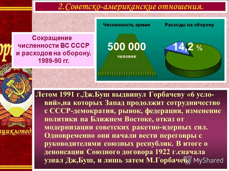 Советско-американские отношения во второй половине 20 века Советско-американские отношения во второй половине 20 века
