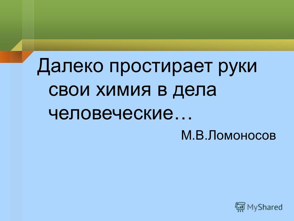 Далеко простирает свои руки химия в дела человеческие Далеко простирает свои руки химия в дела человеческие